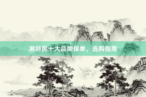淋浴房十大品牌保举，选购指南