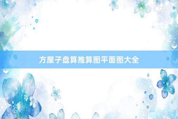 方屋子盘算推算图平面图大全