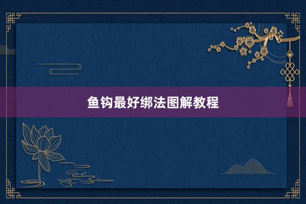 鱼钩最好绑法图解教程