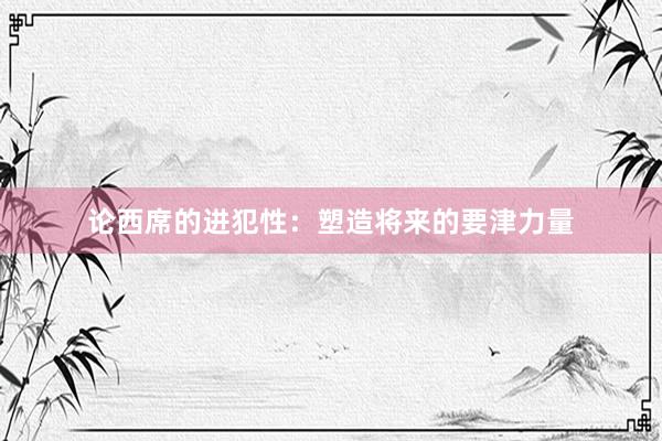 论西席的进犯性：塑造将来的要津力量