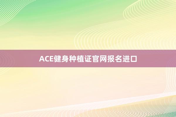 ACE健身种植证官网报名进口