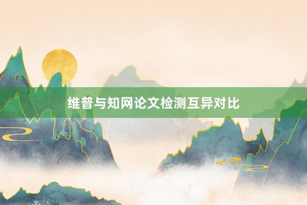 维普与知网论文检测互异对比