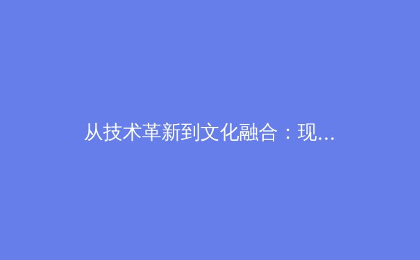 从技术革新到文化融合：现代体育产业的数字化转型与未来展望 - 3