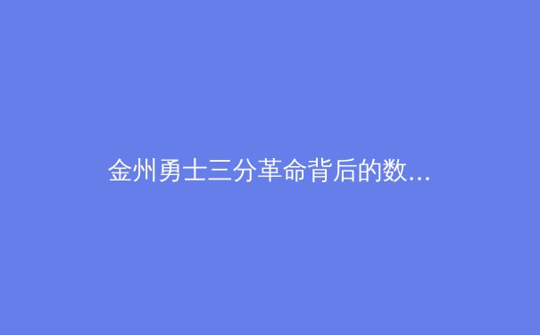 金州勇士三分革命背后的数据密码：从库里面临的防守演变看现代篮球战术进化 - 4