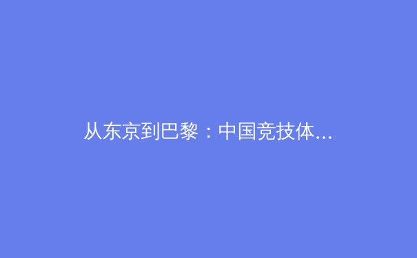 从东京到巴黎：中国竞技体育的周期嬗变与全民健身的浪潮共生 - 3