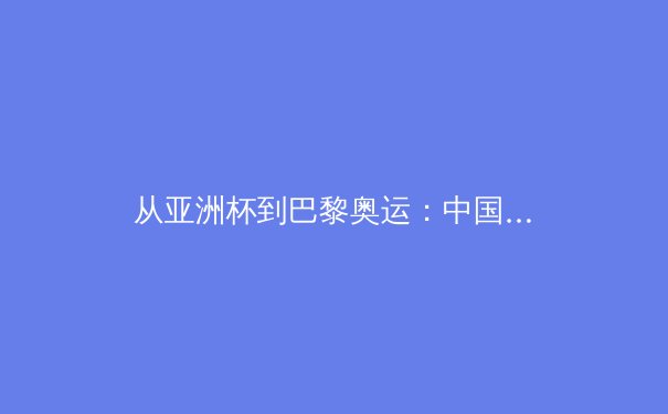 从亚洲杯到巴黎奥运：中国体育产业数字化转型的机遇与挑战 - 3