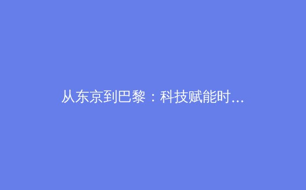 从东京到巴黎：科技赋能时代下，中国体育价值伦理的重塑与竞技本质的回归 - 2
